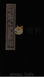 全上古三代秦汉三国六朝文  全宋文  卷1-8（1893 PDF版）