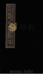 全上古三代秦汉三国六朝文 全宋文 卷18-24 1893 PDF电子版封面 (清)严可均