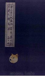 全上古三代秦汉三国六朝文  全宋文  卷25-32（1893 PDF版）