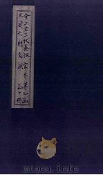 全上古三代秦汉三国六朝文 全宋文 卷33-40 1893 PDF电子版封面 (清)严可均
