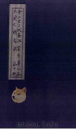 全上古三代秦汉三国六朝文  全宋文  卷58-64（1893 PDF版）