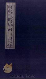 全上古三代秦汉三国六朝文 全齐文 卷1-7 1893 PDF电子版封面 (清)严可均