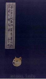 全上古三代秦汉三国六朝文 全齐文 卷8-13 1893 PDF电子版封面 (清)严可均