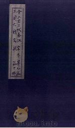 全上古三代秦汉三国六朝文 全齐文 卷20-26 1893 PDF电子版封面 (清)严可均