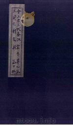 全上古三代秦汉三国六朝文 全梁文 卷1-6 1893 PDF电子版封面 (清)严可均