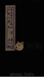 全上古三代秦汉三国六朝文  全梁文  卷7-13（1893 PDF版）