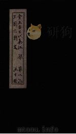 全上古三代秦汉三国六朝文 全梁文 卷14-20 1893 PDF电子版封面 (清)严可均