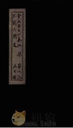 全上古三代秦汉三国六朝文 全梁文 卷21-27 1893 PDF电子版封面 (清)严可均