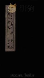 全上古三代秦汉三国六朝文  全梁文  卷28-35（1893 PDF版）