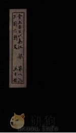 全上古三代秦汉三国六朝文  全梁文  卷36-42（1893 PDF版）