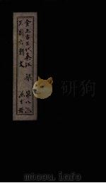全上古三代秦汉三国六朝文 全梁文 卷43-49 1893 PDF电子版封面 (清)严可均