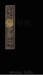 全上古三代秦汉三国六朝文  全梁文  卷50-55（1893 PDF版）