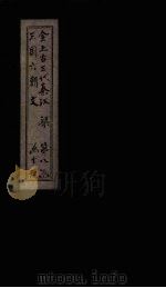 全上古三代秦汉三国六朝文  全梁文  卷62-68（1893 PDF版）