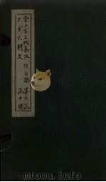 全上古三代秦汉三国六朝文 全陈文 卷1-6 1893 PDF电子版封面 (清)严可均