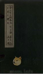 全上古三代秦汉三国六朝文 全陈文 卷7-12 1893 PDF电子版封面 (清)严可均