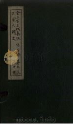 全上古三代秦汉三国六朝文  全陈文  卷13-18   1893  PDF电子版封面    （清）严可均 