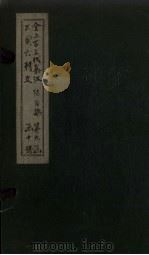 全上古三代秦汉三国六朝文  全后魏文  卷1-7（1893 PDF版）