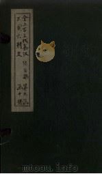 全上古三代秦汉三国六朝文  全后魏文  卷8-16（1893 PDF版）