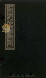 全上古三代秦汉三国六朝文  全后魏文  卷27-35（1893 PDF版）
