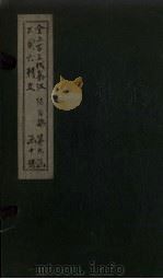 全上古三代秦汉三国六朝文  全后魏文  卷36-44（1893 PDF版）
