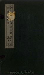 全上古三代秦汉三国六朝文 全后魏文 卷45-53 1893 PDF电子版封面 (清)严可均