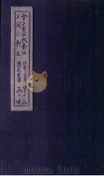 全上古三代秦汉三国六朝文  全北齐文  卷1-4（1893 PDF版）