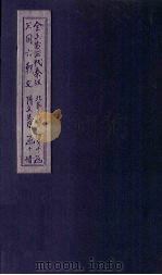 全上古三代秦汉三国六朝文  全后周文  卷1-8（1893 PDF版）
