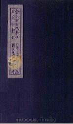 全上古三代秦汉三国六朝文  全后周文  卷9-17（1893 PDF版）
