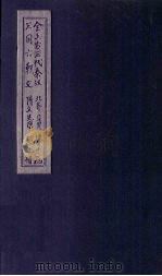全上古三代秦汉三国六朝文  全后周文  卷18-24（1893 PDF版）