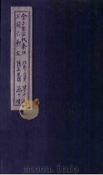全上古三代秦汉三国六朝文  全隋文  卷1-7（1893 PDF版）