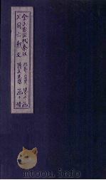 全上古三代秦汉三国六朝文 全隋文 卷8-15 1893 PDF电子版封面 (清)严可均