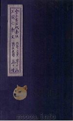 全上古三代秦汉三国六朝文 全隋文 卷23-29 1893 PDF电子版封面 (清)严可均
