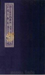 全上古三代秦汉三国六朝文  全隋文  卷30-36  先唐文  卷1（1893 PDF版）