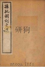 昭明文选 卷1 1886 PDF电子版封面 (宋)章樵