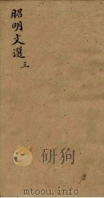 昭明文选  卷7-10（1772 PDF版）