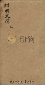 昭明文选  卷15-19（1772 PDF版）