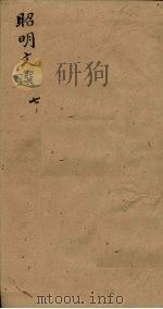 昭明文选 卷24-25 1772 PDF电子版封面 (梁)昭明太子