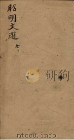 昭明文选 卷26-28 1772 PDF电子版封面 (梁)昭明太子