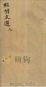 昭明文选 卷33-36 1772 PDF电子版封面 (梁)昭明太子