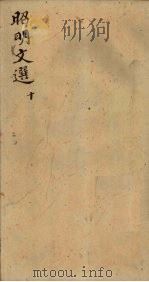 昭明文选 卷37-39 1772 PDF电子版封面 (梁)昭明太子