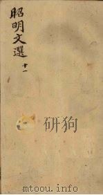 昭明文选  卷40-42（1772 PDF版）