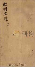 昭明文选  卷50-53（1772 PDF版）