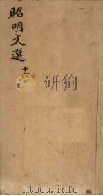 昭明文选 卷57-60 1772 PDF电子版封面 (梁)昭明太子
