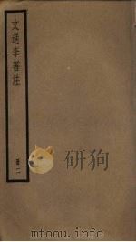 文选李善注  2册（ PDF版）