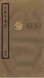 文选李善注 4册 PDF电子版封面