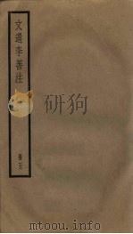 文选李善注  5册（ PDF版）