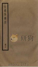 文选李善注  6册（ PDF版）