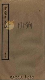 文选李善注 7册 PDF电子版封面