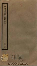 文选李善注 8册 PDF电子版封面