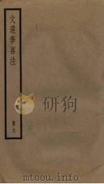 文选李善注  9册（ PDF版）